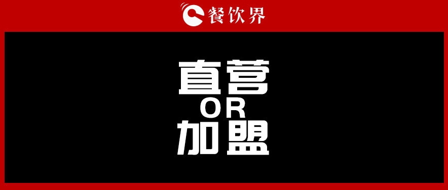  周黑鴨堅(jiān)持直營(yíng)，絕味瘋狂加盟，直營(yíng)與加盟到底該如何抉擇?