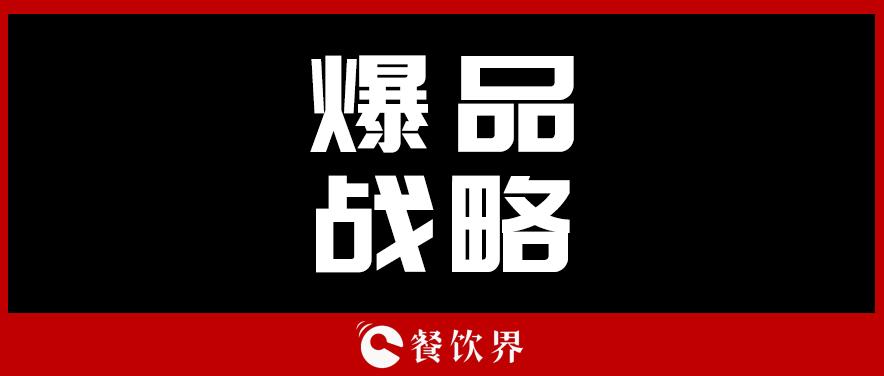 關(guān)于顧客最“受用”的爆品戰(zhàn)略，你需要知道這些！ | 餐見