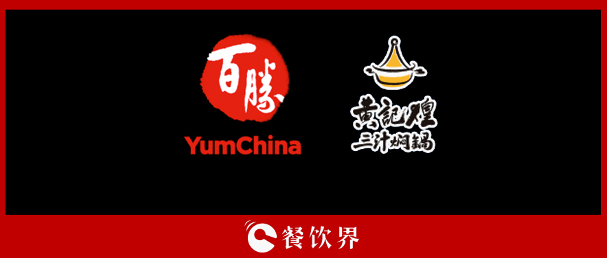 百勝中國(guó)&黃記煌，能否“協(xié)同作戰(zhàn)”走出發(fā)展瓶頸？