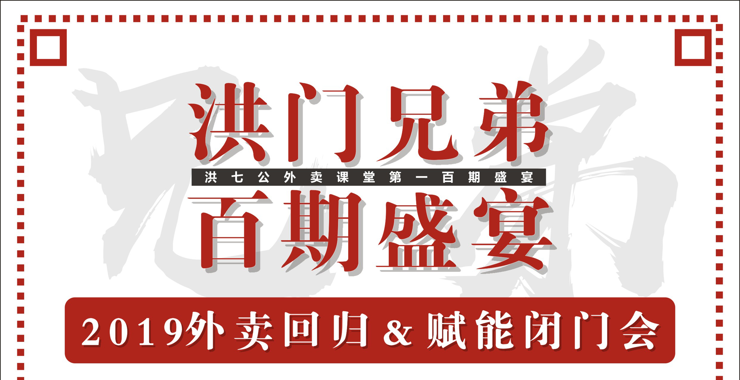 2019外賣回歸&賦能閉門會暨洪門百期盛宴！|餐飲界