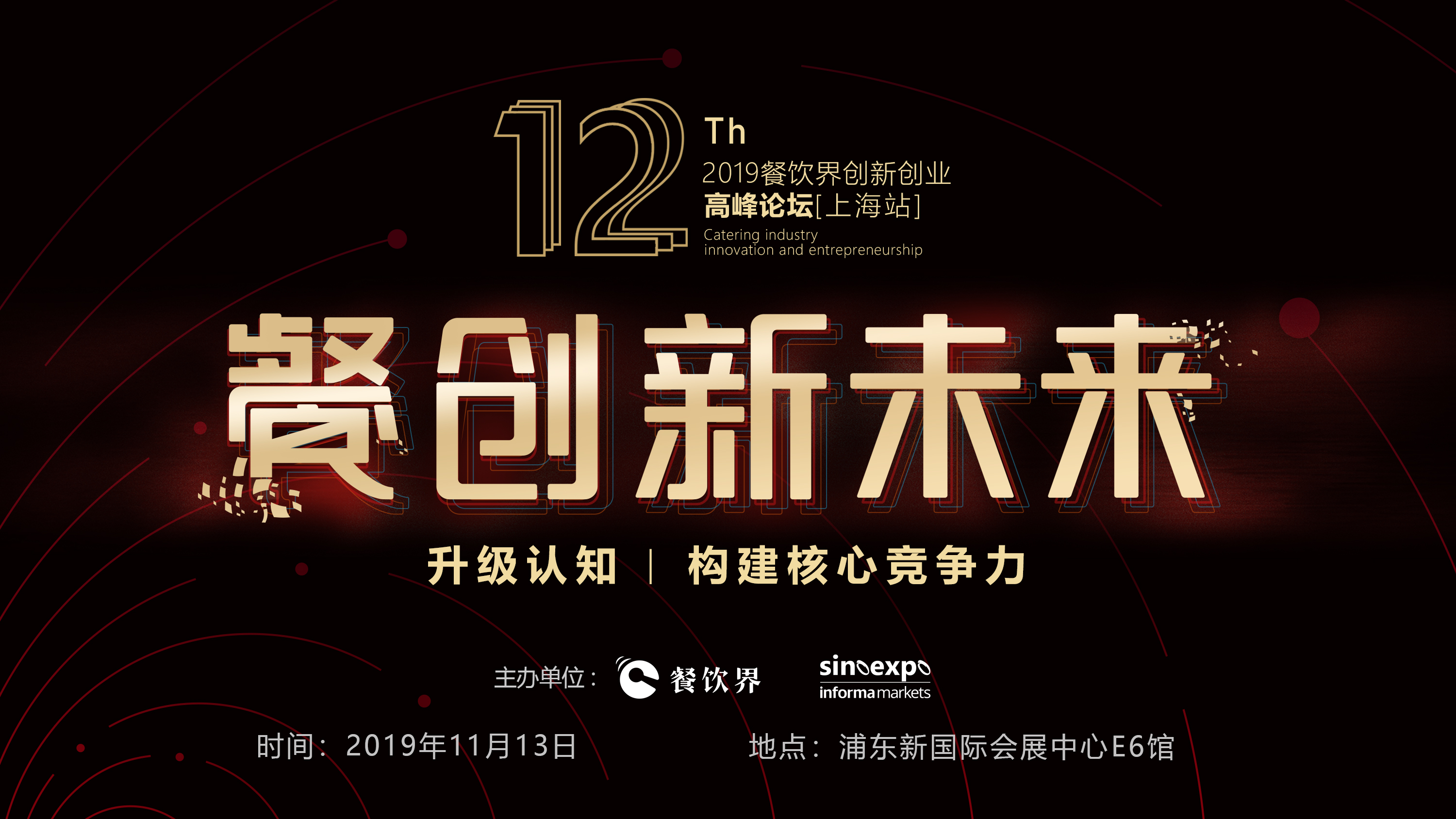 120W+餐飲人的選擇，第12屆餐飲界創(chuàng)新創(chuàng)業(yè)高峰論壇“限時早鳥票”開搶啦！|餐飲界