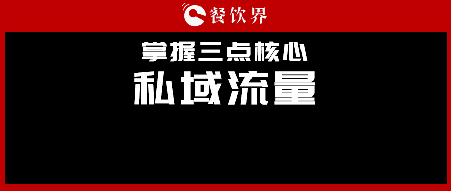講真，私域流量不是新東西，但是你鄙視不起！