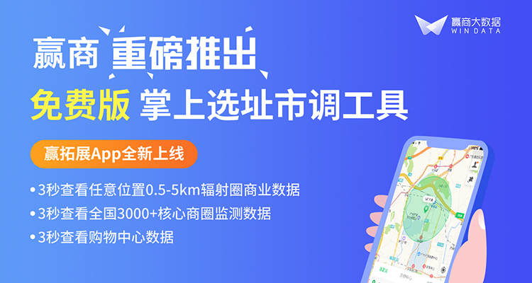 大數(shù)據(jù)賦能選址調(diào)研！贏商重磅推出掌上市調(diào)工具贏拓展App|餐飲界