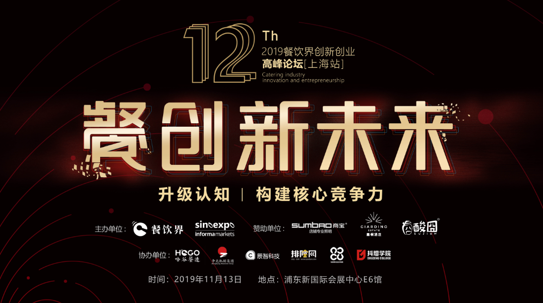 3000W+餐飲人的盛事，第12屆餐飲界創(chuàng)新創(chuàng)業(yè)高峰論壇將于上海舉行！|餐飲界