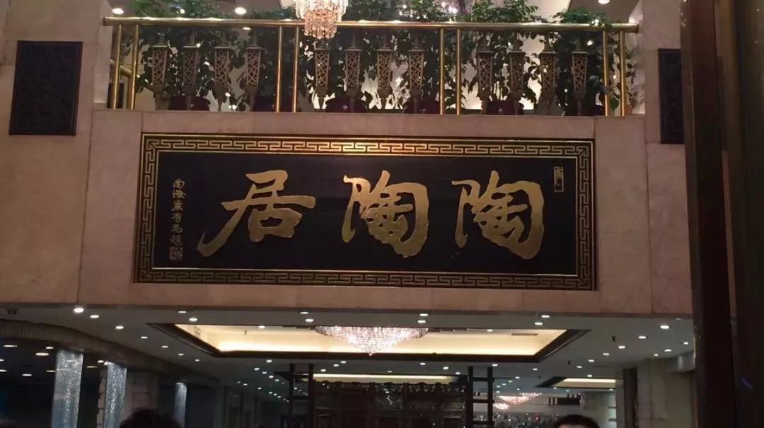 廣州酒家再次出手，陶陶居或終結(jié)“一女二嫁”