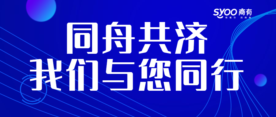 面對(duì)疫情，餐飲人一起正面迎戰(zhàn)！商有提供免費(fèi)外賣運(yùn)營(yíng)服務(wù)|餐飲界