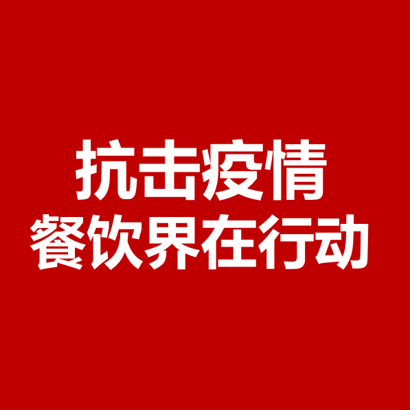 抗擊疫情，餐飲界在行動(dòng) | 公益盤點(diǎn)