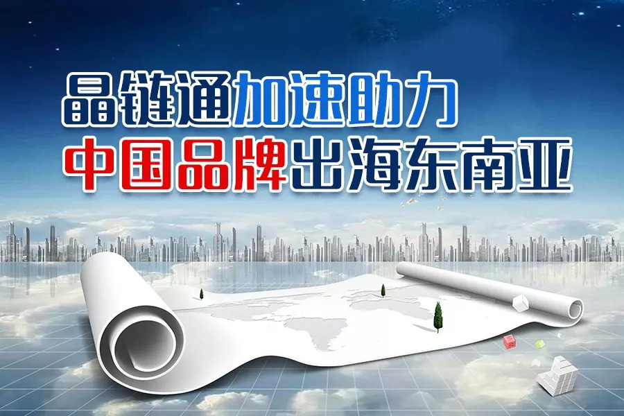 疫情之下，晶鏈通加速助力國(guó)內(nèi)品牌重構(gòu)護(hù)城河