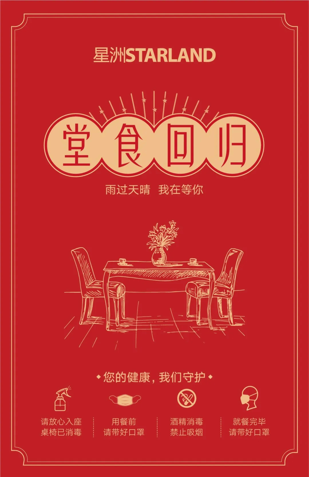 “雨過(guò)天晴，我在等你”，堂食預(yù)約開(kāi)啟，更有甜蜜告白福利等你!