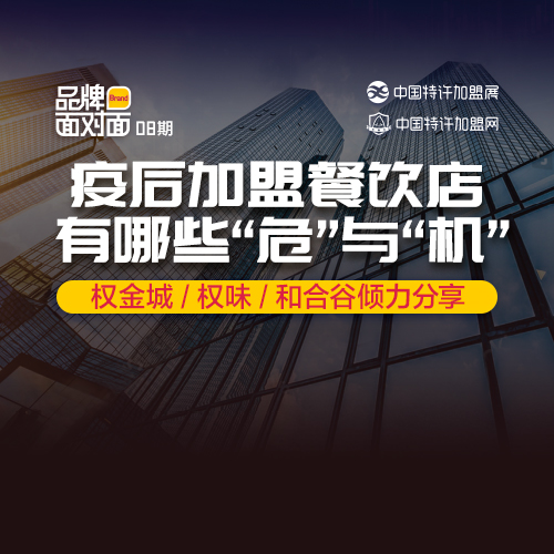 ?疫后加盟餐飲店，有什么「?！古c「機(jī)」？