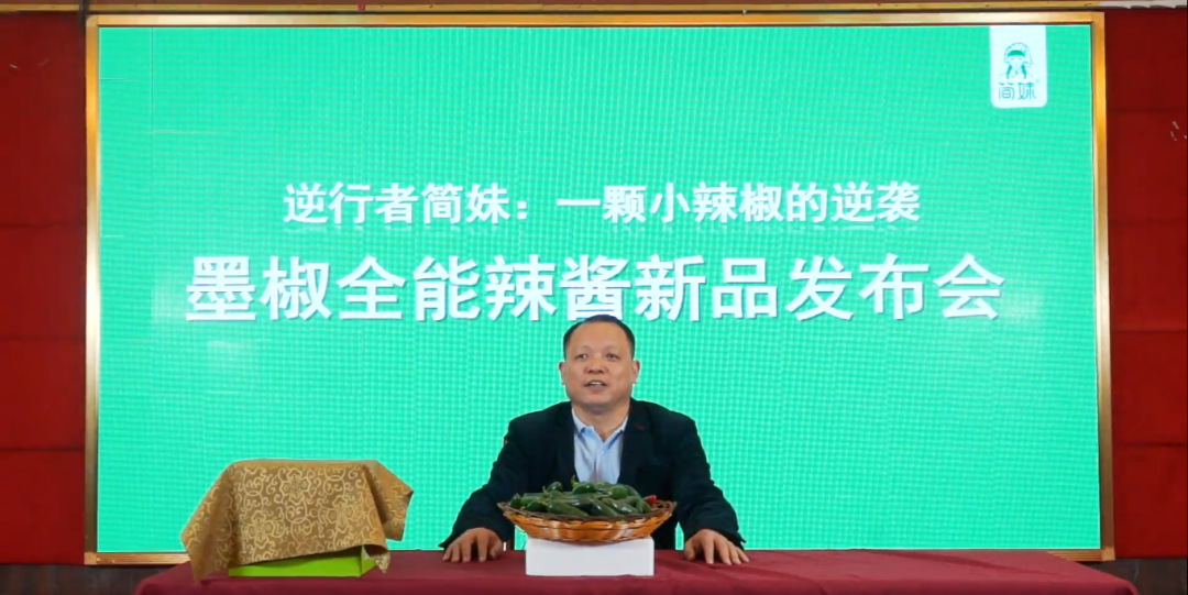 7年熬1醬，簡妹創(chuàng)始人墨椒哥線上新品發(fā)布會叫板老羅?