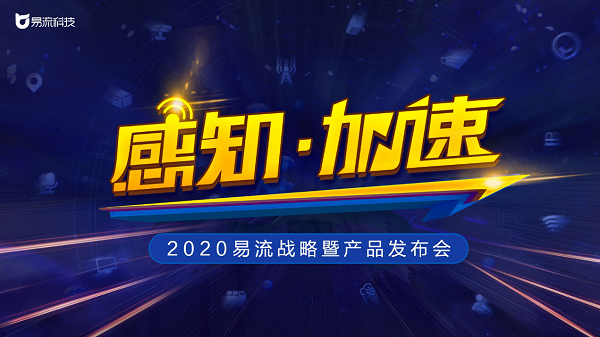 定了！2020易流戰(zhàn)略暨產(chǎn)品發(fā)布會(huì)即將來襲