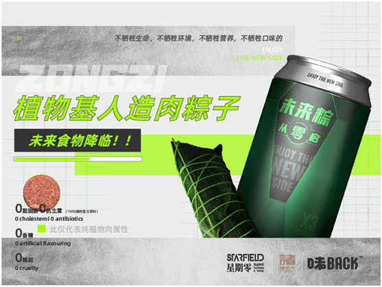全球首款植物肉粽子上線，「星期零STARFIELD」攜手諸老大和味back用科技打破傳統(tǒng)