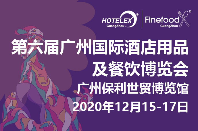 12月廣州值得期待的大事件要來了！2020 HOTELEX 廣州承上啟下，即將榮耀綻放！|餐飲界