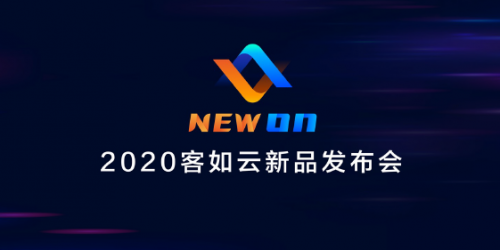 2020客如云新品發(fā)布會召開，“一體兩翼”提升商家經(jīng)營能力