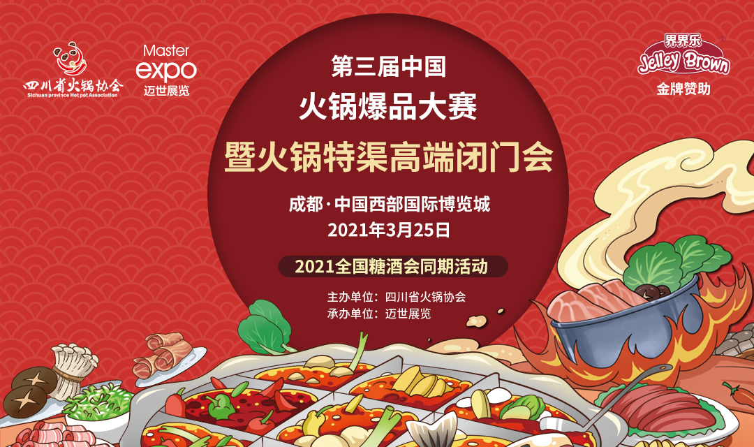 第三屆中國火鍋爆品大賽，點(diǎn)燃火鍋盛宴！|餐飲界