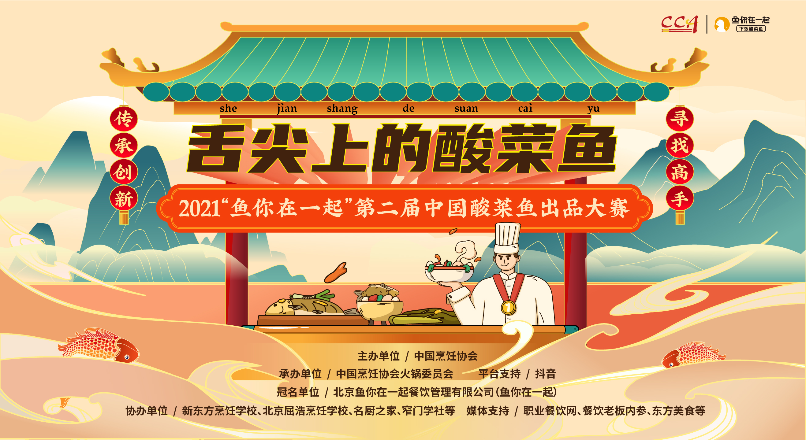 弘揚(yáng)酸菜魚文化，魚你在一起第二屆酸菜魚出品大賽線上啟動(dòng)