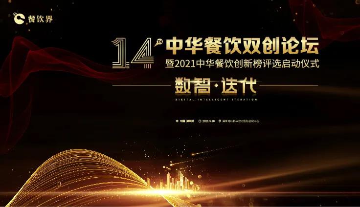 數(shù)智●迭代！2021中華餐飲雙創(chuàng)論壇將于5.20深圳舉行！|餐飲界