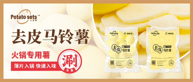 土豆集集團(tuán)牽手蜀海供應(yīng)鏈，推出火鍋專用薯，打開馬鈴薯品類細(xì)分新篇章