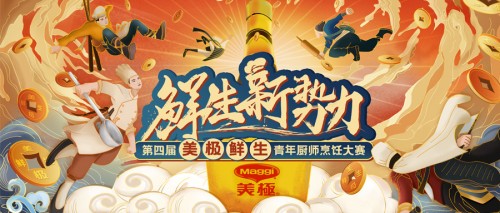 10萬大獎?wù)心季N師！第四屆美極鮮生青年廚師烹飪大賽正式啟動！