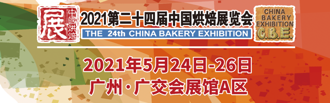 烘焙融合大餐飲，2021第二十四屆中國(guó)烘焙展覽會(huì)，5月燃動(dòng)羊城！|餐飲界