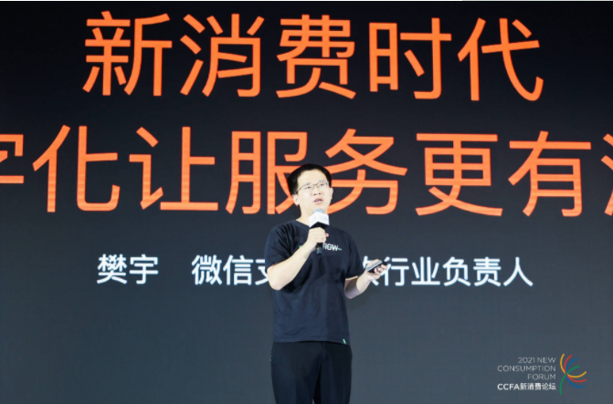 2021中國(guó)連鎖餐飲峰會(huì)召開(kāi)，微信支付帶來(lái)“有溫度的服務(wù)”數(shù)字化方案
