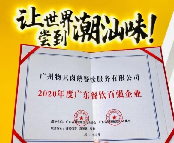 廣東餐飲百?gòu)?qiáng)：物只鹵鵝超150家門店，全產(chǎn)業(yè)鏈深度布局