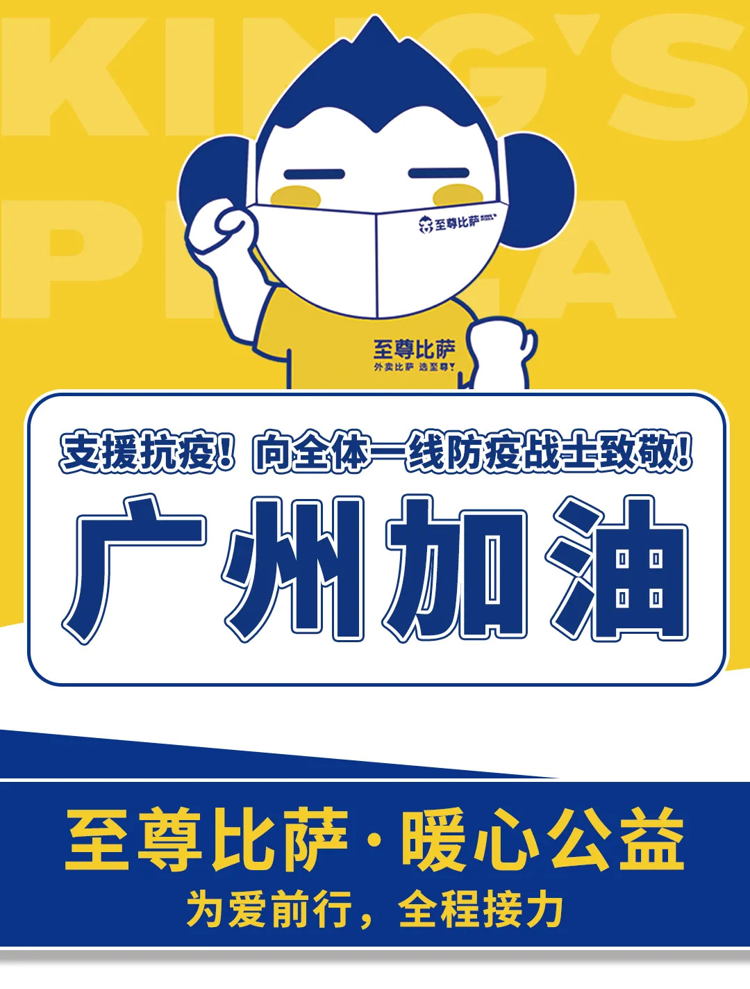 支援抗疫，向防疫戰(zhàn)士致敬！至尊比薩愛(ài)心公益在行動(dòng)！