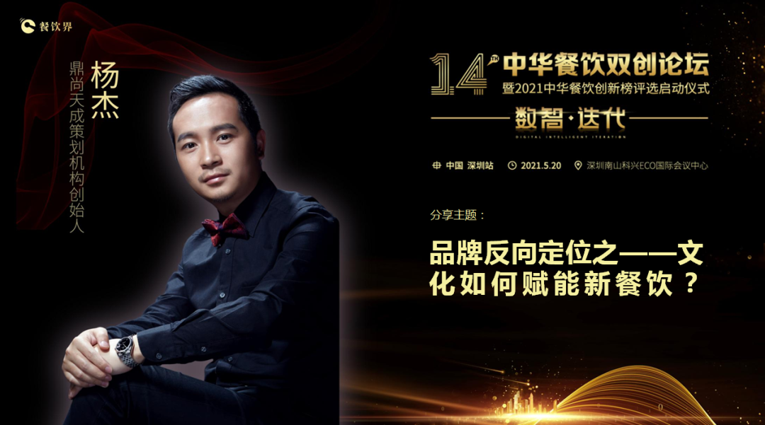 鼎尚天成“品牌策劃”創(chuàng)始人楊杰：品牌反向定位之——文化如何賦能新餐飲？