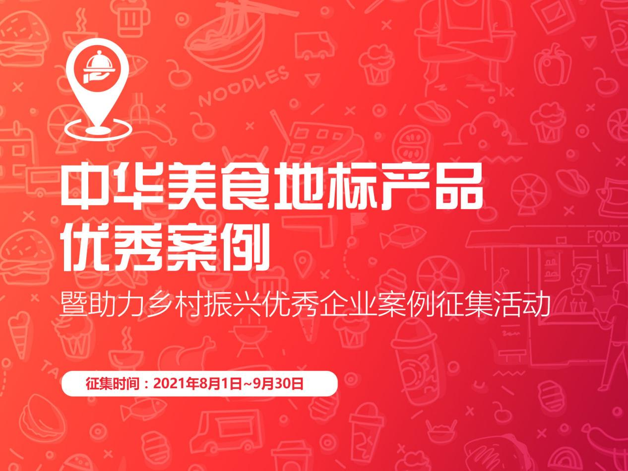 “促進(jìn)區(qū)域經(jīng)濟(jì)，助力鄉(xiāng)村振興”，中華美食地標(biāo)產(chǎn)品優(yōu)秀案例征集啟動