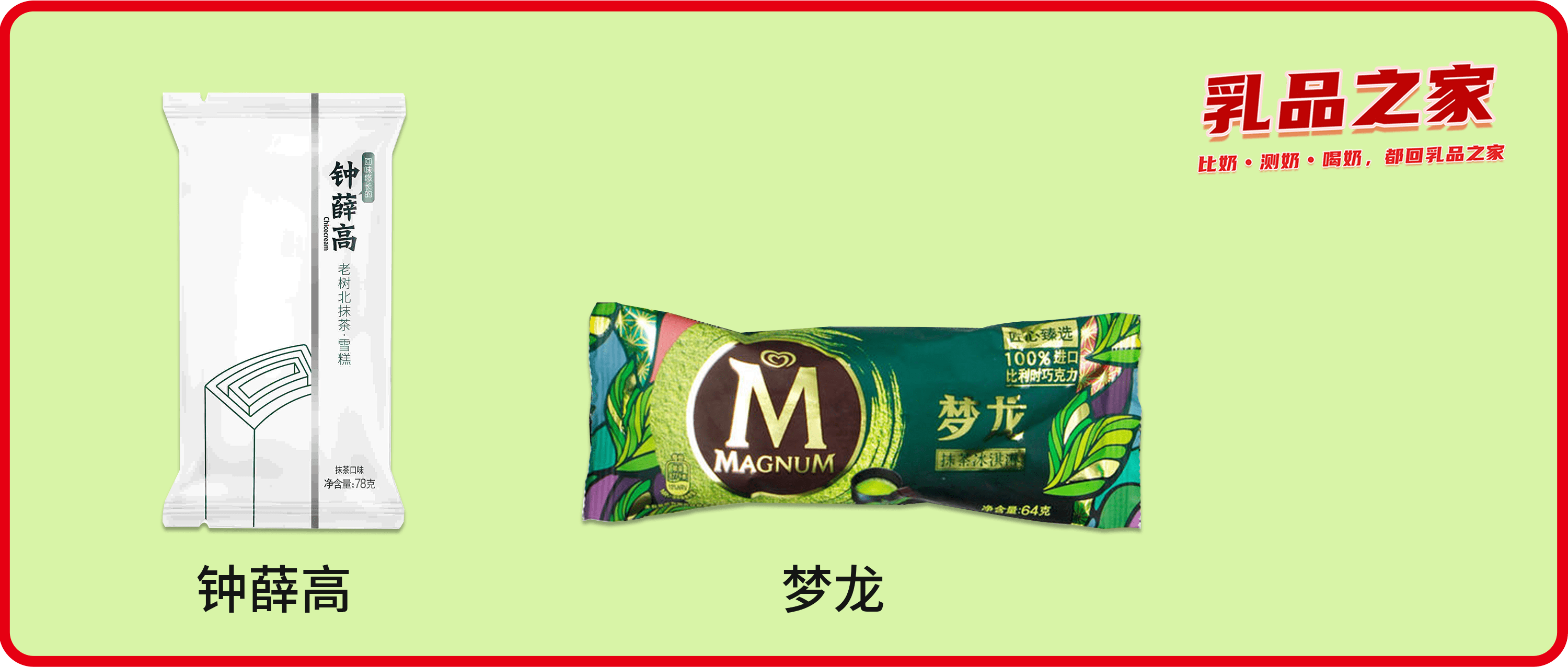 夢龍VS鐘薛高：哪款高端網(wǎng)紅雪糕/冰淇淋不值得買？