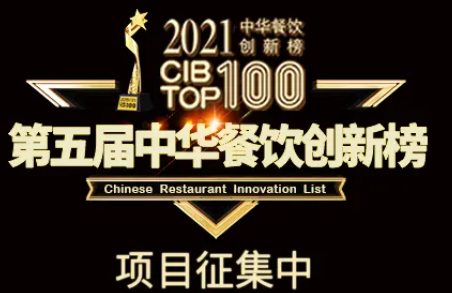 2021第五屆中華餐飲創(chuàng)新榜(CIBTOP100)評選，報(bào)名倒計(jì)時(shí)中… | 公益|餐飲界