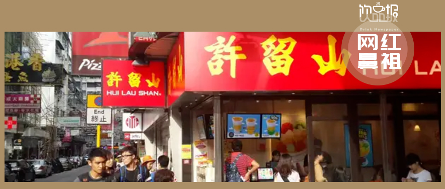 網(wǎng)紅鼻祖交不起房租！許留山何以落敗至此？|餐飲界