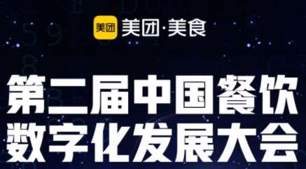 “智領(lǐng)營銷新勢能”，第二屆餐飲數(shù)字化發(fā)展大會即將啟動(dòng)|餐飲界