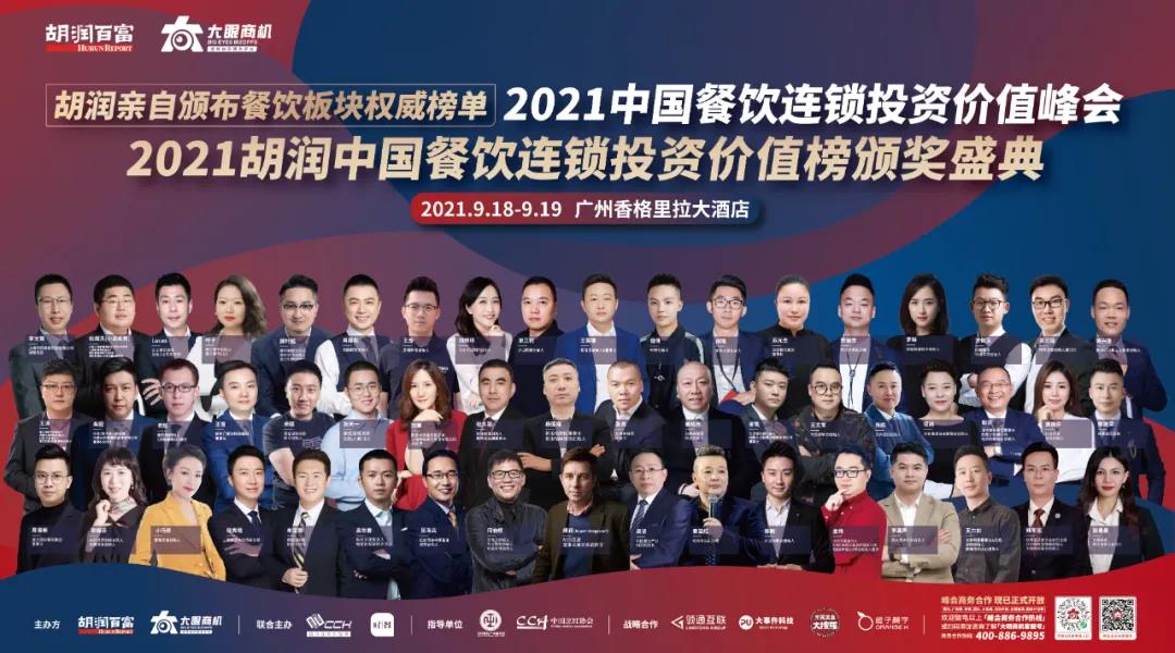 廣州見！胡潤「2021中國餐飲連鎖投資價值峰會」重新定檔！千人行業(yè)盛宴等你來！|餐飲界