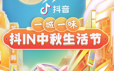 抖in中秋生活節(jié)，本地吃喝玩樂優(yōu)惠狂歡，盡享團(tuán)圓城市風(fēng)味