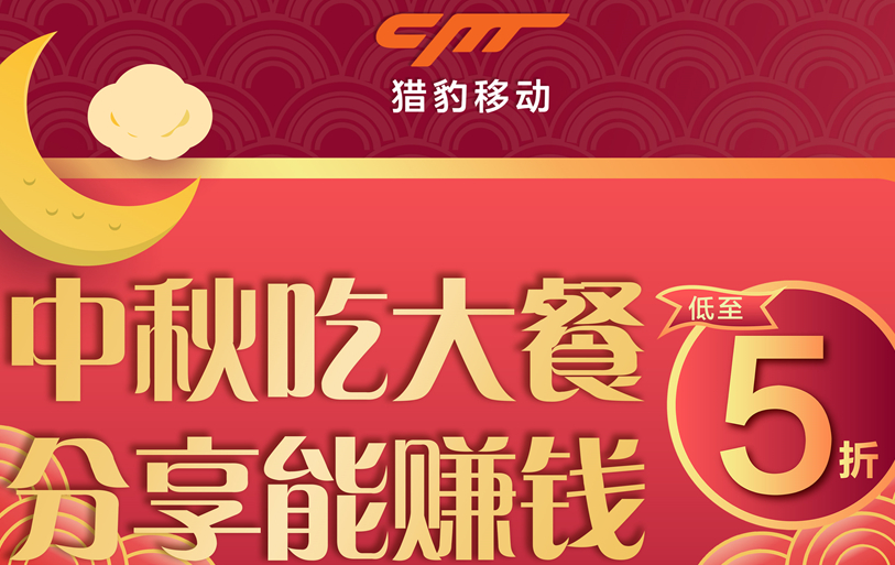 獵豹商場(chǎng)機(jī)器人中秋大數(shù)據(jù)：中秋團(tuán)圓飯訂單上漲近1倍，火鍋、家味美食受寵