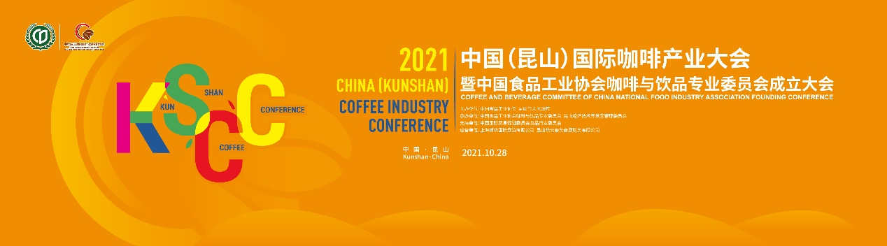聚焦中國咖啡業(yè)，首屆中國（昆山）國際咖啡產(chǎn)業(yè)大會日程正式公布
