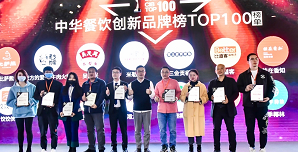 2021中華餐飲創(chuàng)新榜TOP100揭曉，喜茶、檸季、蛙來噠、酒拾烤肉等品牌入圍！