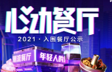 助力本地餐飲打通線上營(yíng)銷(xiāo)渠道，抖音心動(dòng)餐廳2021廣州入圍商家公布