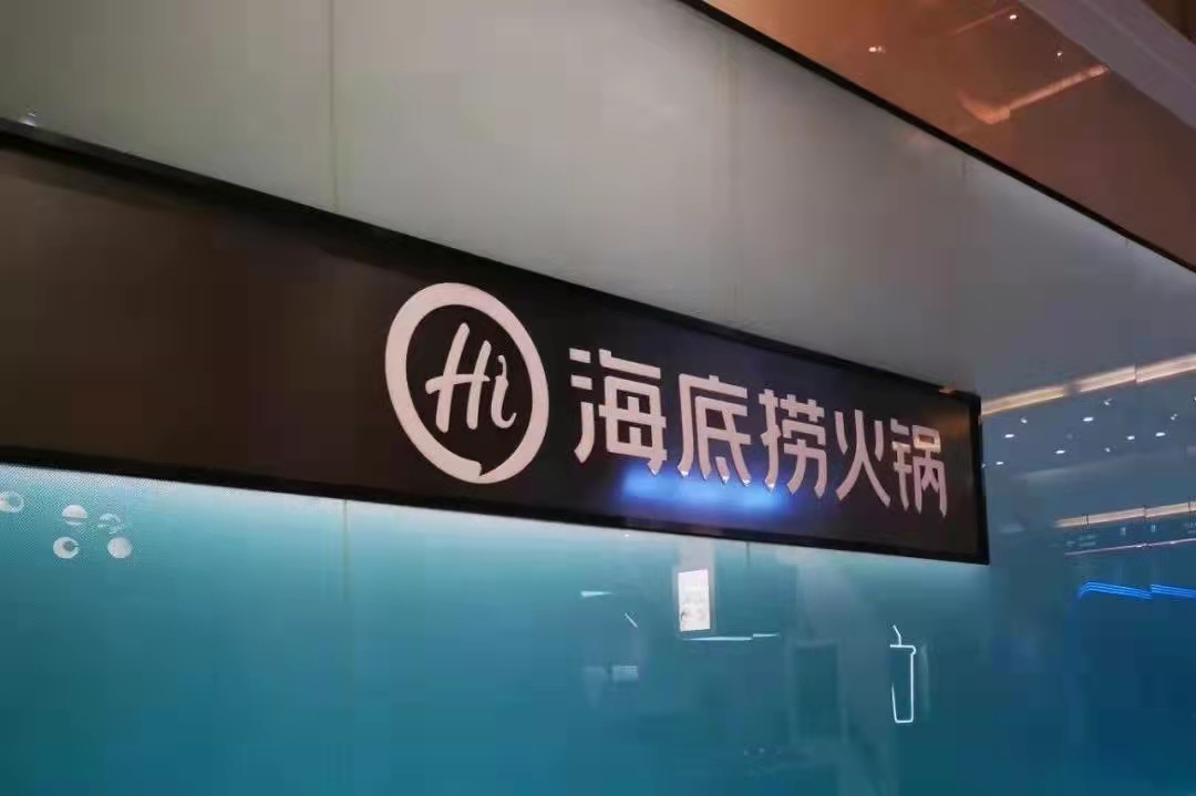 海底撈戰(zhàn)略收縮仍被看好，憑的還是實(shí)力
