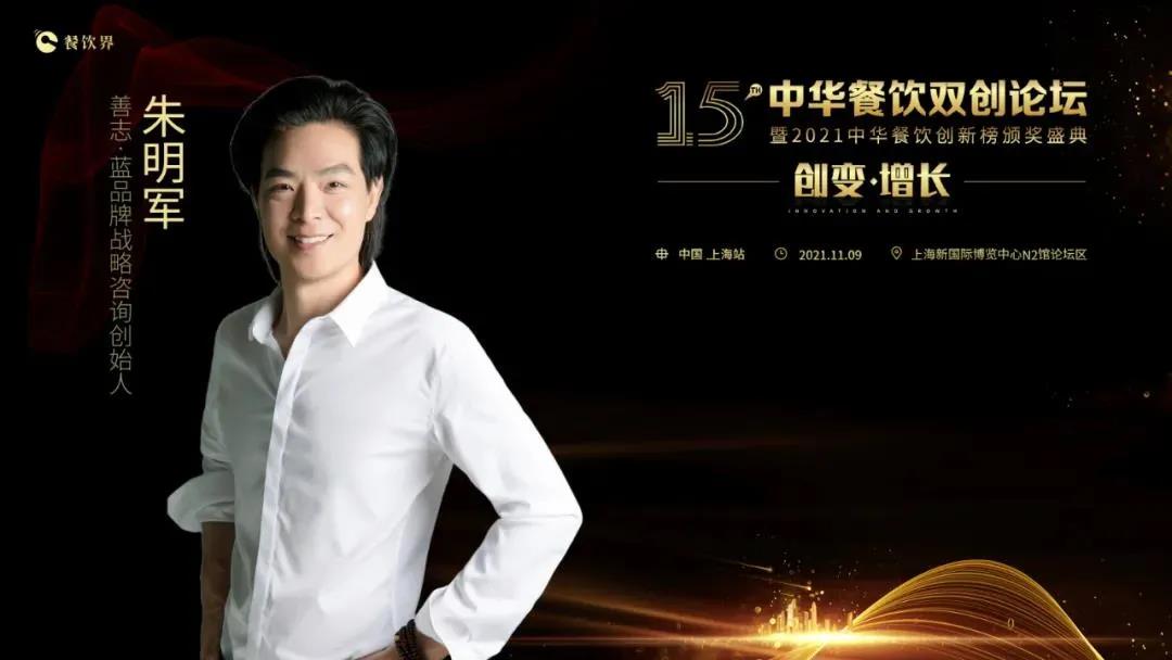 善志·藍(lán)品牌戰(zhàn)略咨詢創(chuàng)始人朱明軍：下一個(gè)5年餐飲行業(yè)的數(shù)據(jù)戰(zhàn)略升級
