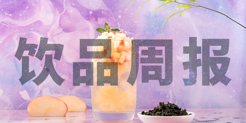 星巴克中國“14薪”、陳小春成為書亦燒仙草首席巡店官、霸王茶姬門店破400、高鐵奶茶上線、檸季上海首店即將開業(yè)周報(bào)第10期|餐飲界