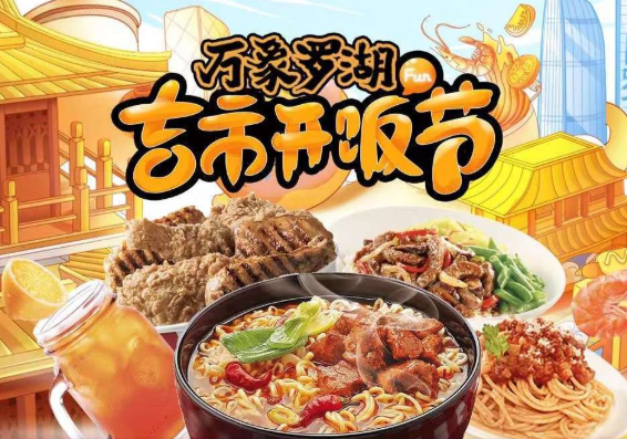“萬象羅湖吉市開飯節(jié)”落幕，帶動合作商家小程序交易額提升700萬
