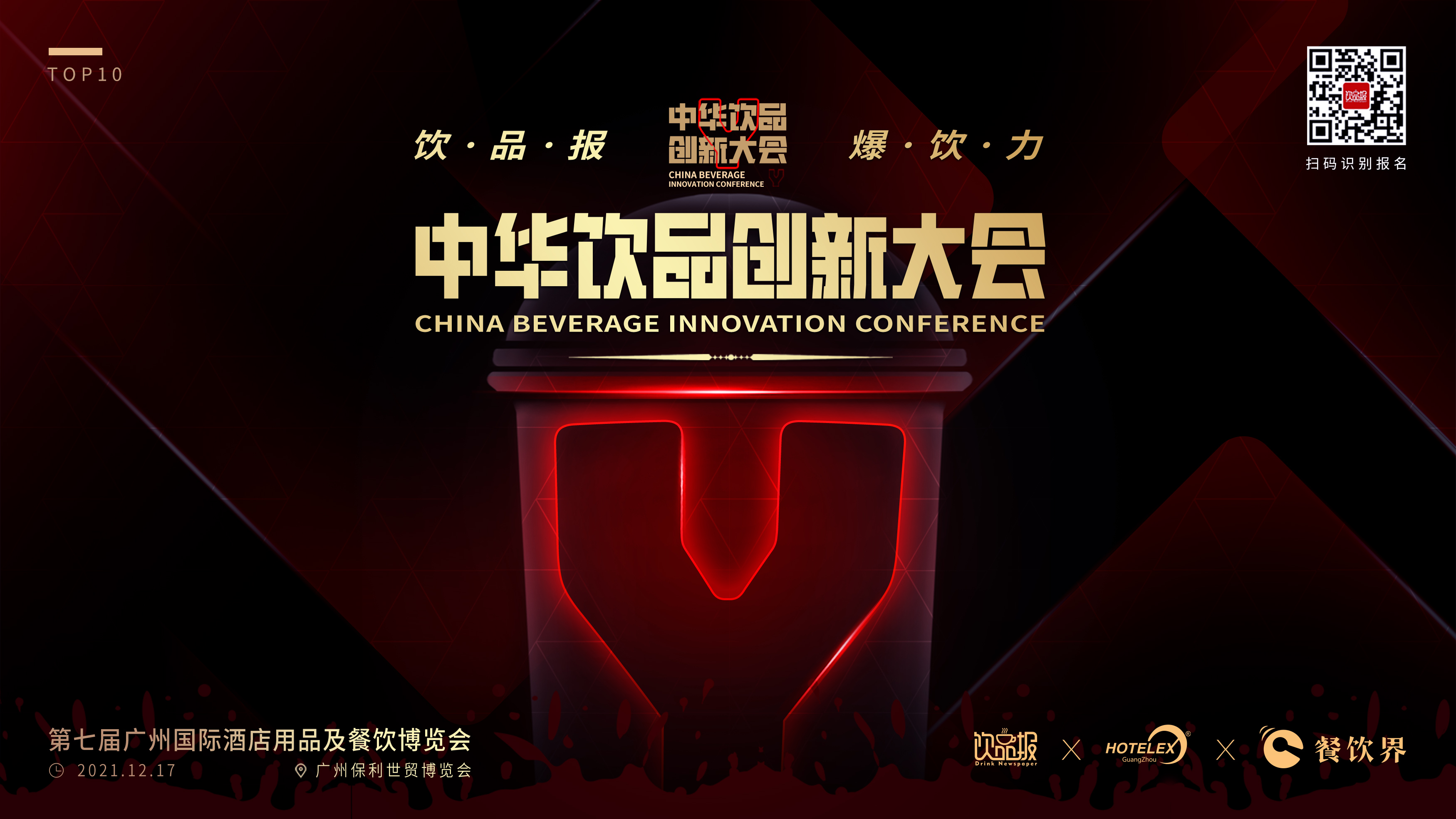 12+重磅嘉賓齊聚廣州，共啟2021中華飲品創(chuàng)新大會!|餐飲界