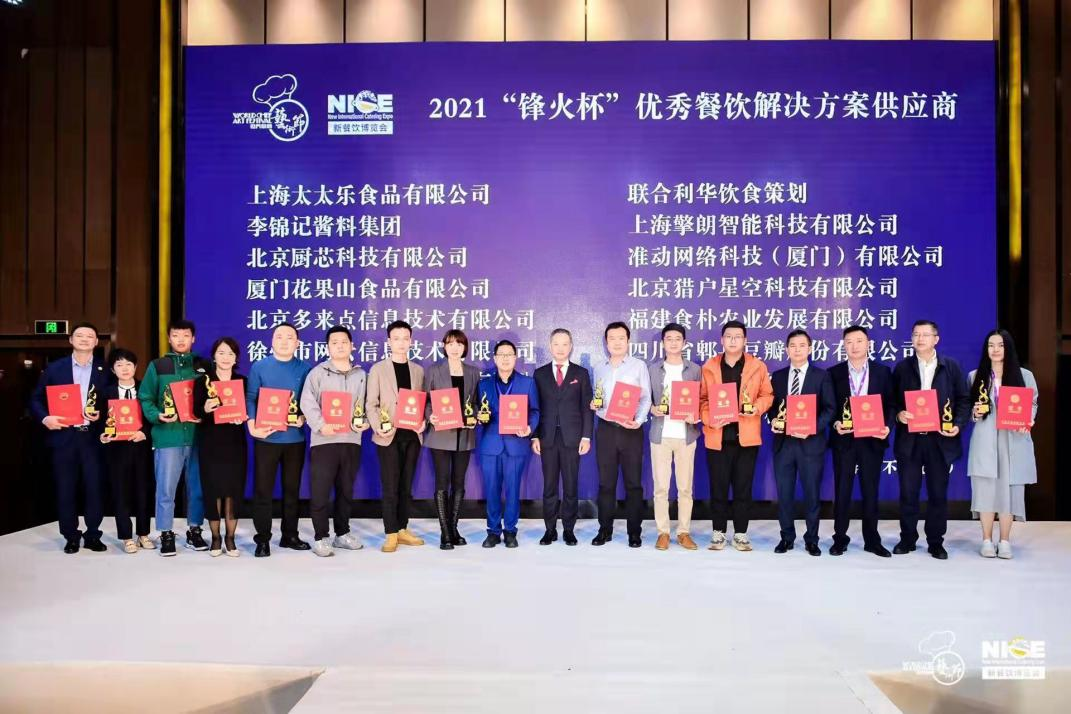 2021“鋒火杯”優(yōu)秀餐飲解決方案供應(yīng)商公布，嘩啦啦上榜