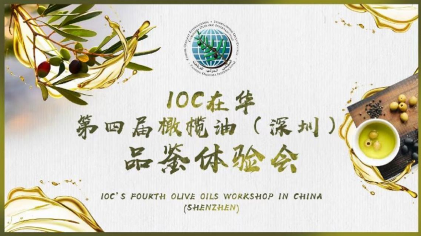 美味橄欖油，健康添活力: IOC在華第四屆橄欖油（深圳）品鑒體驗會