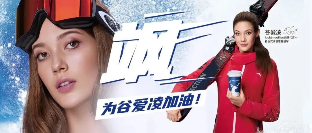 谷愛凌效應(yīng)下的瑞幸，賣斷貨了！