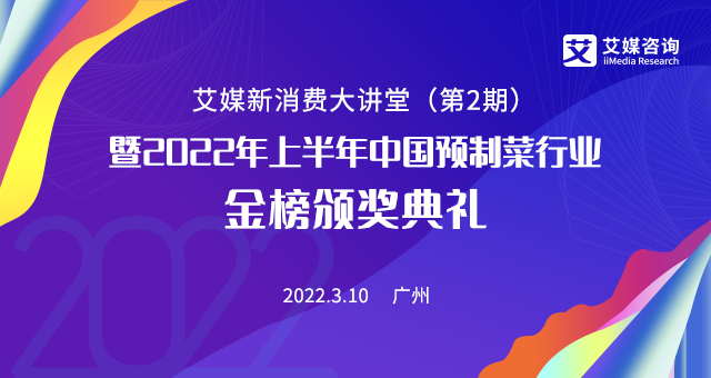 掘金預(yù)制菜千億藍(lán)海市場(chǎng),3月10日的艾媒新消費(fèi)大講堂你絕不能錯(cuò)過(guò)！