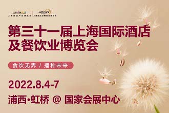 2022 HOTELEX上海國際酒店及餐飲業(yè)博覽會(huì)延期通告|餐飲界